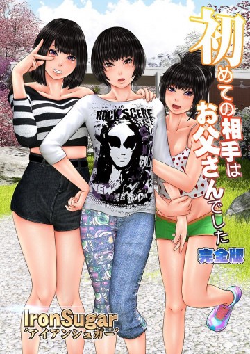 初めての相手はお父さんでした(フルカラー) 完全版 