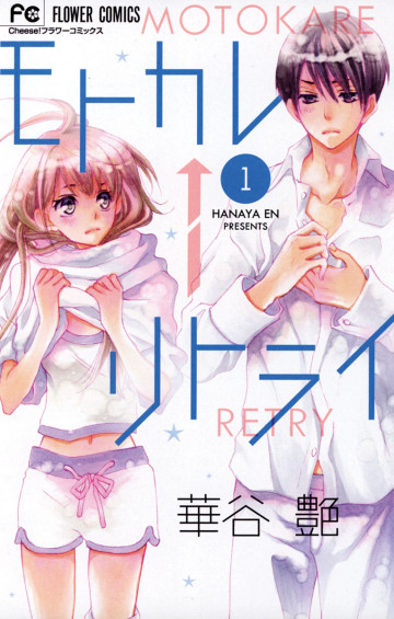 モトカレ←リトライ 1