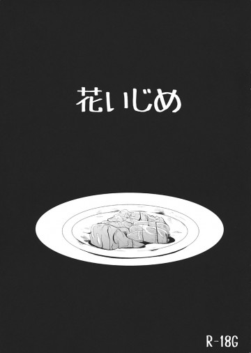 花いじめ 