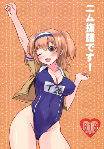 ニム抜錨です! 