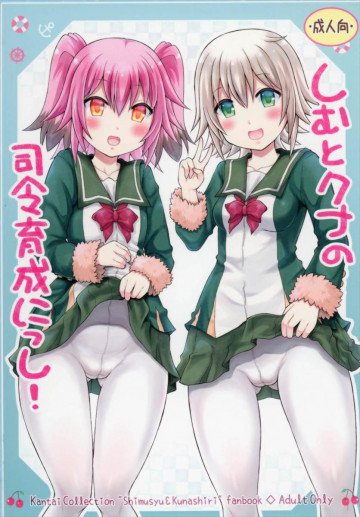 しむとクナの司令育成にっし! 