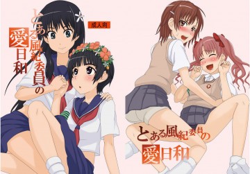 とある風紀委員の愛日和 
