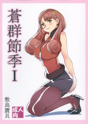 蒼群節季 