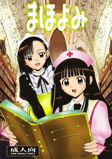 まほよみ 