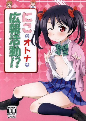 にこのオトナな広報活動!? 