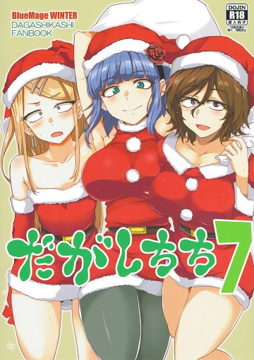 だがしちち7 