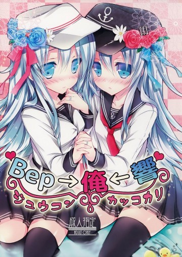 Bep→俺←響 ジュウコンカッコカリ 
