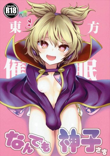 東方催眠1 なんでも神子さま 