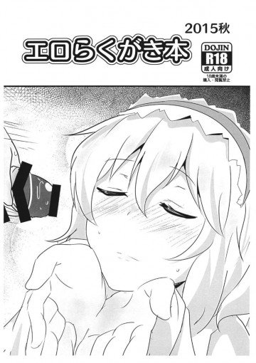 (秋季例大祭2) [白銀木犀 (ぽし)] エロらくがき本 2015秋 (東方Project) 