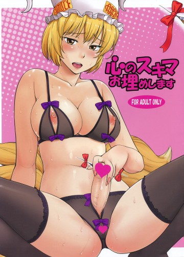 心のスキマお埋めします 