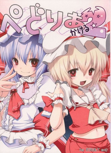 ぺどりあ かける2 