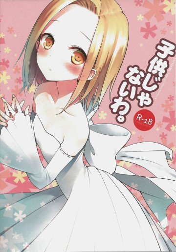 子供じゃないわ。 