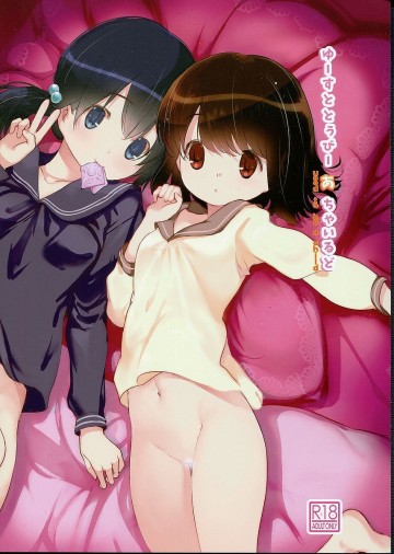 ゆーすととぅびーあちゃいるど 