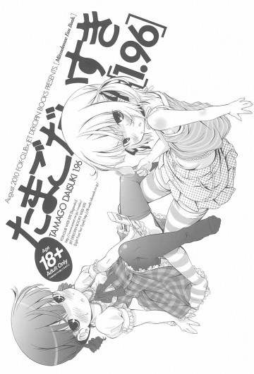 たまごだいすき 1.96 