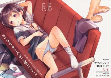 オレのかわいくない妹について 
