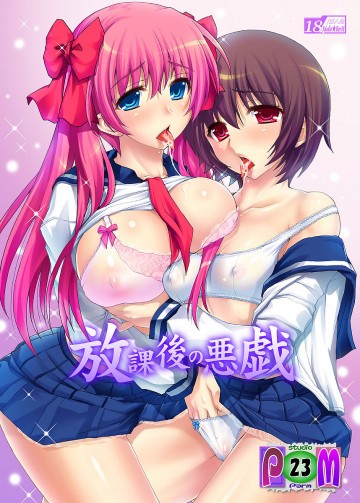 放課後の悪戯 