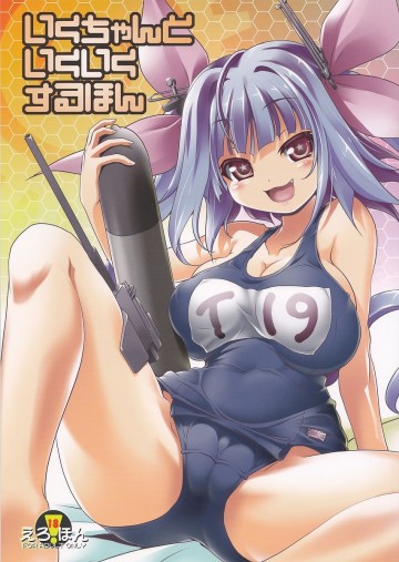 いくちゃんといくいくするほん 