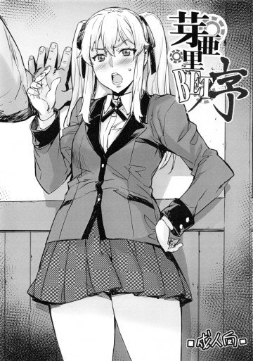 芽亜里BET序 