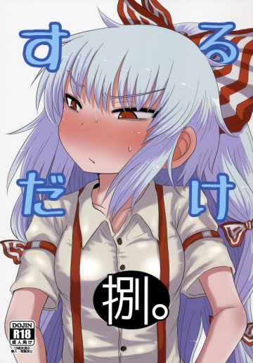 するだけ捌。 