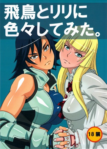 飛鳥とリリに色々してみた。 