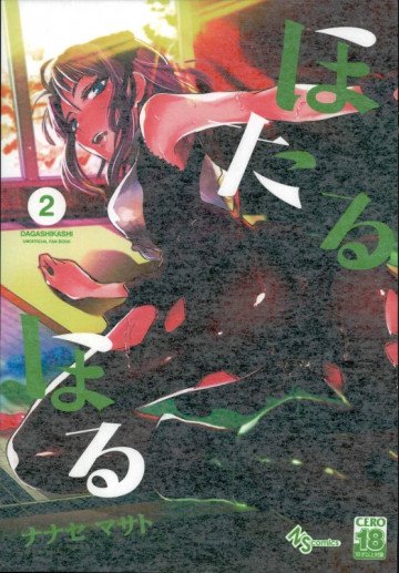 ほたるほる2 