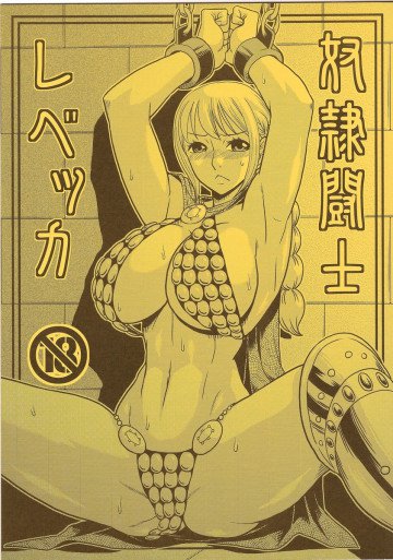 奴隷闘士レベッカ 