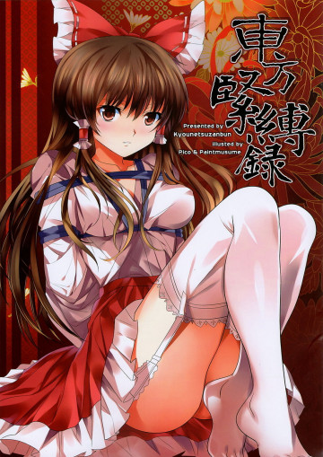 東方緊縛録 