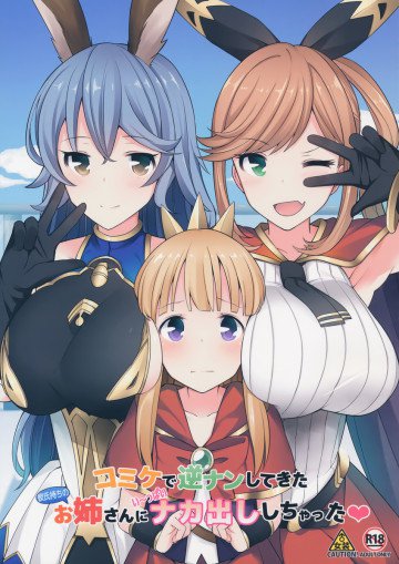 コミケで逆ナンしてきた彼氏持ちのお姉さんにいっぱい中出ししちゃった 
