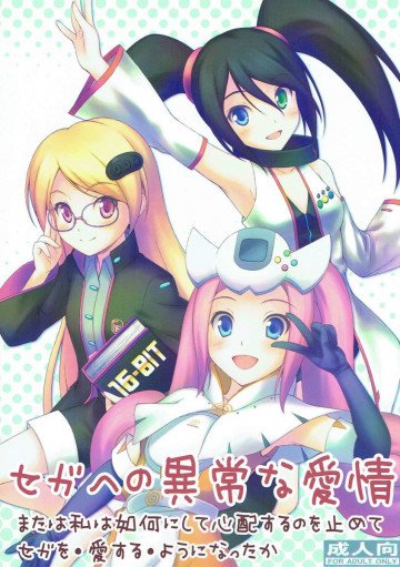 セガへの異常な愛情 