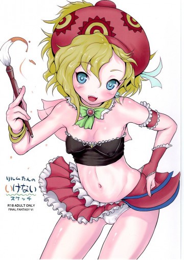 リルムたんのいけないスケッチ 