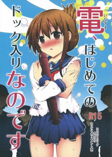 電、はじめてのドック入りなのです 