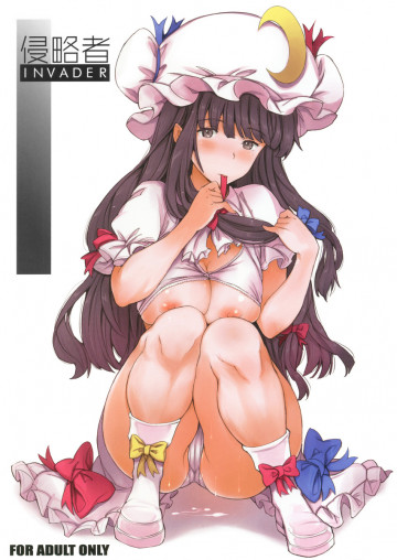 侵略者  