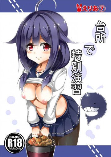 台所で特別演習 