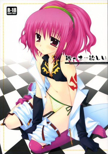 触って…欲しい 