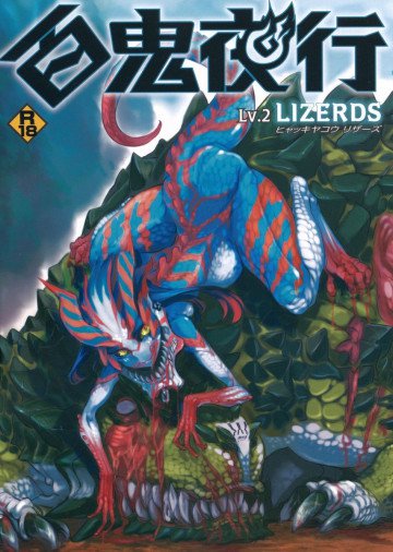 百鬼夜行Lv.2 LIZERDS 