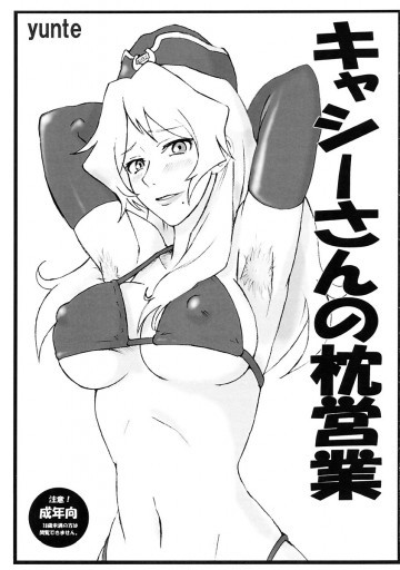 キャシーさんの枕営業 