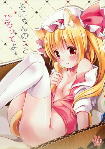ふにゃんのことひろってよ! 