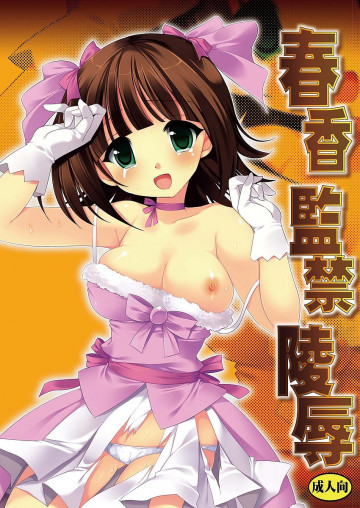春香監禁陵辱 