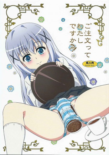 ご注文ってわたしですか!? 