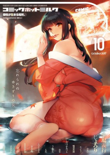 コミックホットミルク 2017年10月号 