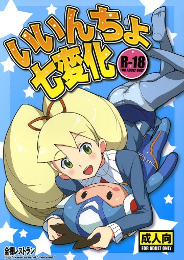 いいんちょ七変化 