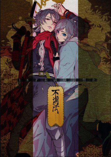 不調法 
