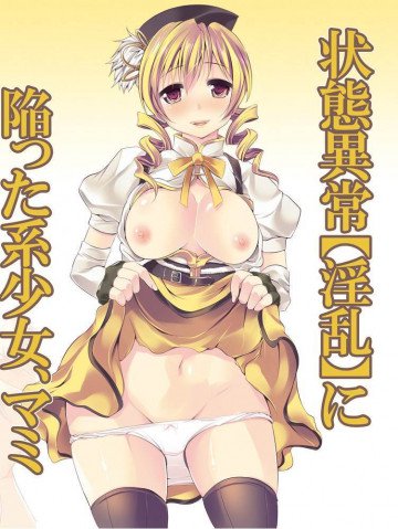 状態異常【淫乱】に陥った系少女、マミ 