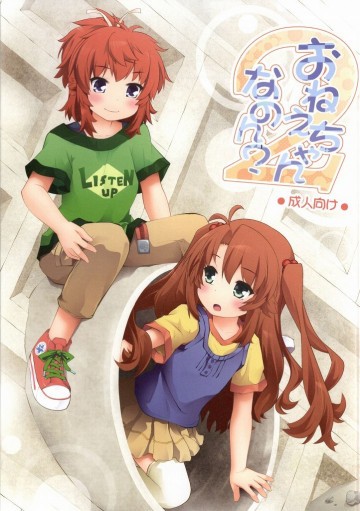 おねえちゃんなのん? 2 