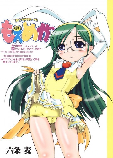 もえめが 