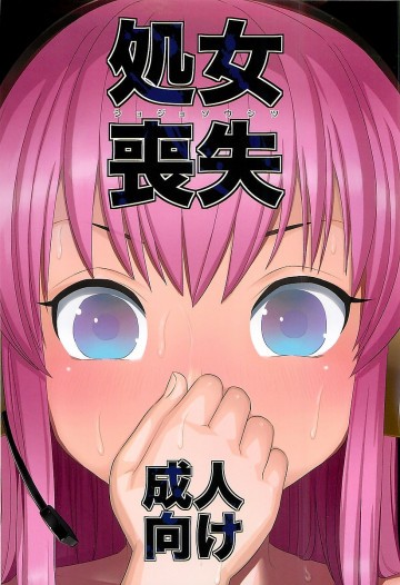 処女喪失 
