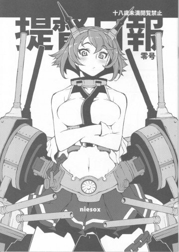提督日報零号 