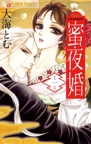 蜜夜婚～付喪神の嫁御寮～ 1