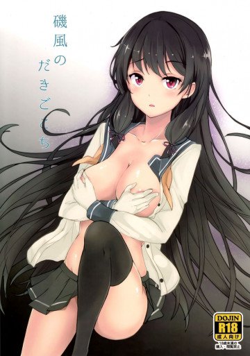 磯風のだきごこち 