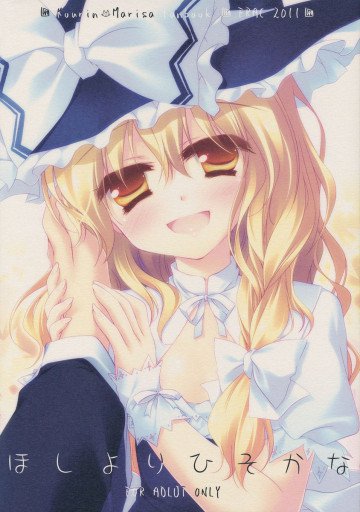 ほしよりひそかな 